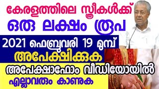 കേരളത്തിലെ സ്ത്രീകൾക്ക് ഒരു ലക്ഷം രൂപയും വിവാഹധനസഹായം,അപേക്ഷിക്കേണ്ട അവസാന തീയതി 2020ഫെബ്രുവരി 19