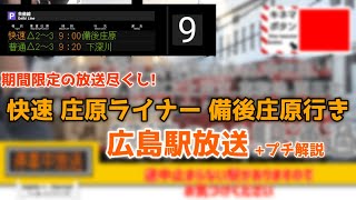 レア放送尽くし！ 臨時快速 庄原ライナー 備後庄原行き 広島駅放送！