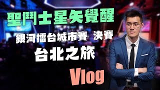 【🚲Vlog Ep.2】《星矢覺醒》銀河擂台城市賽台北賽評之旅｜地表最強聖鬥士誕生