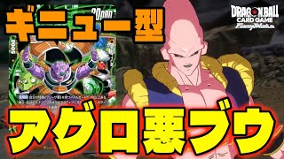 【DBFW】超アグロ構築『ギニュー型悪ブウ』が今熱い!!【フュージョンワールド/DBカードゲーム】