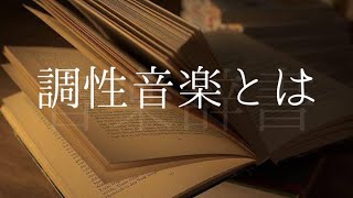 調性音楽 (説明文のみ)【音楽辞書】