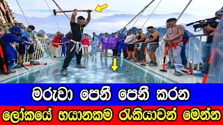 මරුවා පෙනී පෙනී කරන ලෝකයේ භයානකම රැකියාවන් මෙන්න. | 09 Dangerous Jobs In The World.