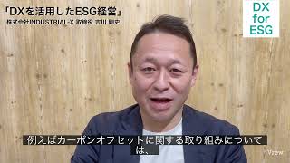 「DXを活用したESG経営」について