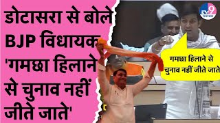 Vidhansabha में Govind Singh Dotasara से बोले Kailash Verma गमछा हिलाने से चुनाव नहीं जीते जाते