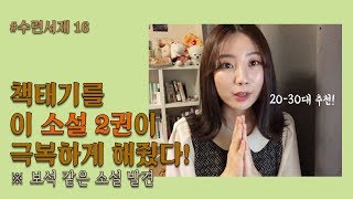 [수련서재] 보석 같은 소설책 추천!｜책태기 극복하게 만든 책