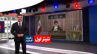 تیتراول؛ خامنه ای به ظریف گفت دشمن. آیا او مجبور به استعفا می شود؟ / بایدن ۷ میلیارد به سپاه می دهد؟