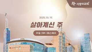 살아계신 주_20250119 주일 3부 패스웨이