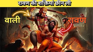 Vali can defeat Ravan? 😨 वाली की कहानी।| RAMAYAN