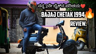 ' ಸ್ಕೂಟರ್ಗಳ ರಾಜ💪🏻 ' Bajaj chetak review in Kannada ಮತ್ತು ನನ್ನ 2ನೇ ಬೈಕ್ ಪರಿಚಯ❤️#bajajchetak#2stroke