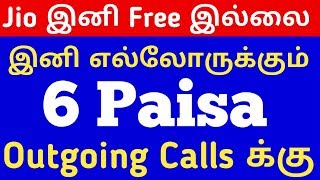 Jio Outgoing Calls இனி இலவசம் இல்லை | Jio Outgoing calls are not free | Jio 6 Paisa per Minute