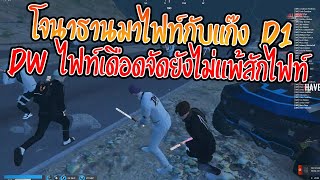 เมื่อโจนาธานมาไฟท์กับแก๊ง D1 DW ไฟท์เดือดจัดยังไม่แพ้สักไฟท์ | GTA V