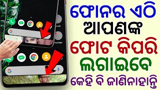 Phone ର ଏଠି ଆପଣଙ୍କ Photo କିପରି ଲଗାଇବେ Best Android Secret Tricks Amazing Android App 2020