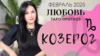 КОЗЕРОГ ЛЮБОВЬ ФЕВРАЛЬ 2025 I Сложные отношения I Гадание на картах