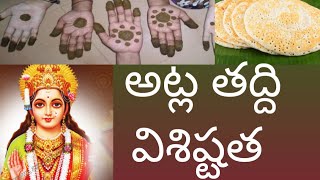 || LPC - అట్ల తద్ది నోము , కథ , ఎలా జరుపుకోవాలి మరియు విశిష్టత - Attla Taddi 🙏 ||