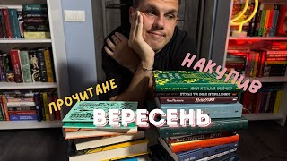 ПРОЧИТАНЕ І КНИЖКОВІ ПОКУПКИ ВЕРЕСНЯ