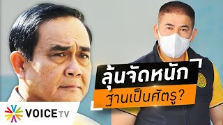 #WakeUpThailand - ลุ้น ‘ธรรมนัส’ เชือด ‘ประยุทธ์’ กลางสภาฯ จัดหนักไม่ต้องไว้หน้าในฐานะศัตรู