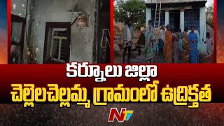 కర్నూలు జిల్లా చెల్లెలచెల్లమ్మ గ్రామంలో ఉద్రిక్తత | Kurnool District | Ntv Live