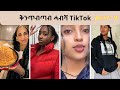 New Habesha Qentebtab TikTok Video - Part 4 | New Eritrean TikTok 2023|#eritreanmusic#ethiopianmusic