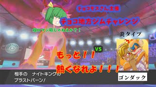 チョコ地方ジムチャレンジ　VS炎ジムリーダー「ゴンダック」戦     炸裂！最大火力のブラストバーン！！　【ポケモン剣盾ゆっくり実況】