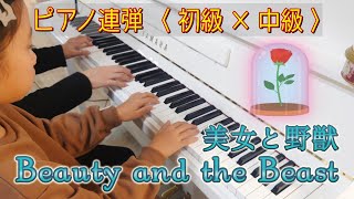 ８歳と親子連弾【美女と野獣 / Beauty and the Beast】 ピアノ  両方主役〈初級 × 中級〉ディズニー