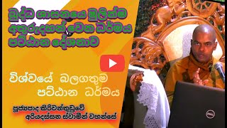 2024 09 24 Pattana  - Kiriwanthuduwe Ariyadassana Thero කිරිවන්තුඩුවේ අරියදස්සන  ස්වාමීන් වහන්සේ