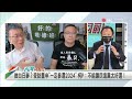 騎恩人身上 成就自己？ 轟綠再傾中 忘恩負義？【台灣向前行 精華】2022.07.21