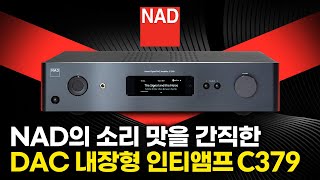 [신제품 출시] 가격대는 낮추고 디지털 퍼포먼스는 올렸다! DAC가 탑재된 NAD 인티앰프 'C379' 등장! #loudspeaker #hifi #nad