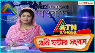 এটিএন বাংলা প্রতিঘন্টার সংবাদ । 12pm | 29.04.2020 |  ATN Bangla Hourly News | ATN Bangla