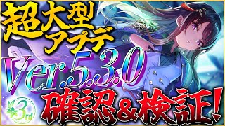 【ヘブバン】超大型アプデVer.5.3.0が神すぎる件。確認＆検証！【ヘブンバーンズレッド】【heaven burns red】