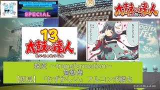 『太鼓の達人ニジイロVer.2023』AIバトル演奏【初見】蛻変 〜transformation〜 詹勳偉「むずかしい」フルコンボ勝ち