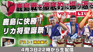 清水英斗さんと「浦和レッズvs鹿島アントラーズ」を徹底的に振り返るライブ配信