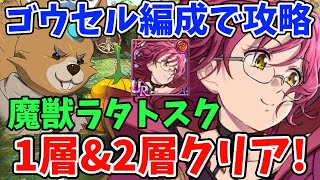 魔獣戦ラタトスク1層＆2層攻略！新ゴウセル編成を使って簡単にクリアする方法！攻略のポイントや立ち回りなどについて徹底解説！【グラクロ】【7ds/七つの大罪光と闇の交戦】