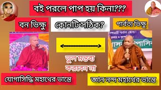 বই পড়লে কি পাপ হই?কোনটি সঠিক  জ্ঞান নন্দ ভান্তে vs যোগাসিদ্ধি ভান্তে দেশনা