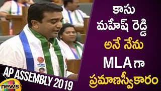 Kasu Mahesh Reddy Takes Oath As MLA | AP Assembly Session 2019 Live | AP Updates | Mango News