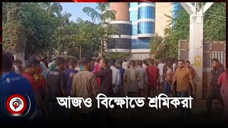 আজও আশুলিয়ায় শ্রমিক বিক্ষোভ, অর্ধশত কারখানায় ছুটি ঘোষণা | Labor protest