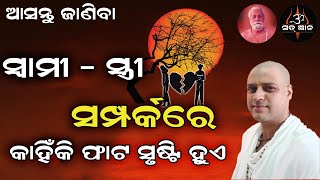 ସ୍ୱାମୀ ସ୍ତ୍ରୀ ସମ୍ପର୍କରେ କାହିଁକି ଫାଟ ସୃଷ୍ଟି ହୁଏ | | ଆଚାର୍ଯ୍ୟ ଅରୁଣ || Acharya Arun