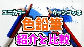 色鉛筆の紹介と比較①ユニカラーとヴァンゴッホ