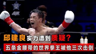 邱建良实力遭质疑？身披5条金腰带的世界拳王，被他三次击倒KO【格斗界扛把子】