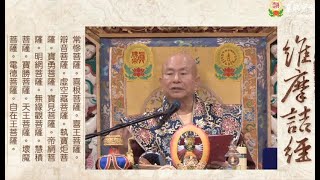 20221016聖尊蓮生活佛盧勝彥開示《維摩詰經》-喜根菩薩：以喜心出發幫助眾生〈佛國品第一〉－TBSN高清版