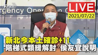 【新北今本土確診+11 階梯式類緩解封 侯友宜說明LIVE】