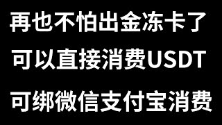 Depay虚拟信用卡支持USDT充值，安全出金加密货币防冻卡。虚拟信用卡充值USDT。可绑微信、支付宝、美团等国内平台消费，支持USDT充值（身份证可KYC）币圈出金防止冻结银行卡必备（上集）