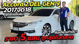 ด่วน ACCORD 2.0EL G9 ราคา 5 แสน ถูกสุดในตลาด มีคันเดียว ! 2017จด2018 | รถมือสอง เพชรยนต์