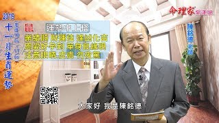 陳銘德「命理家開運網」 2019年 十一月 生肖運勢