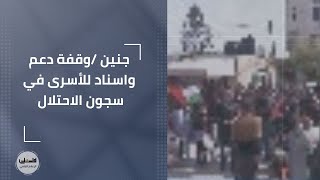 جنين/ وقفة دعم واسناد للأسرى في سجون الاحتلال