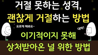 거절못하는 성격? 거절이 힘들었던 당신을 위한 이기적이지 않고도 거절하는 법!