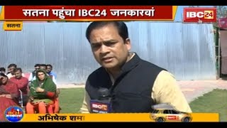 IBC24 Jankarwan Satna MP | IBC24 जनकारवां सतना मध्यप्रदेश |