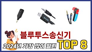 요즘 가장 인기있는 블루투스송신기 TOP 8 쇼핑정보