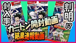 ユニオンアリーナ　ブースターパック　HUNTER×HUNTER Vol.2 カートン開封速報動画