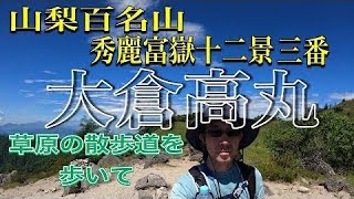 【大蔵高丸】山梨百名山　秀麗富嶽十二景三番山頂　山梨県大月市　草原の散歩道を歩く