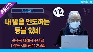 [특강]빵주문055.367.2232|(문자)010.9271.2232|계좌(농협)351.0425.2610.23(이레우리밀)●[손수자데레사수녀님특강]내 발을 인도하는 등불 있네(1강)